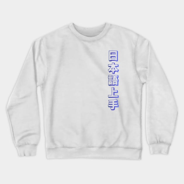 Nihongo Jouzu - 日本語上手 - Nihongo Jouzu Desu Ne Crewneck Sweatshirt by shiroikuroi